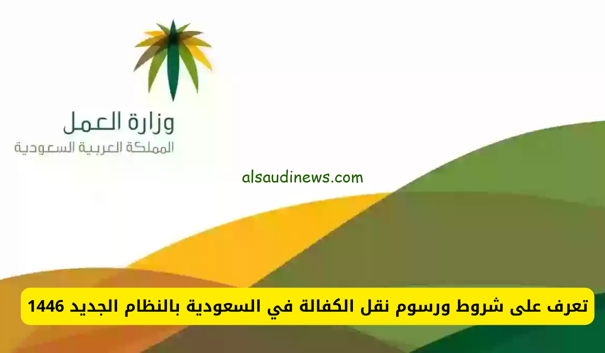 شروط نقل الكفالة الجديدة في السعودية 1446… وخطوات التقديم