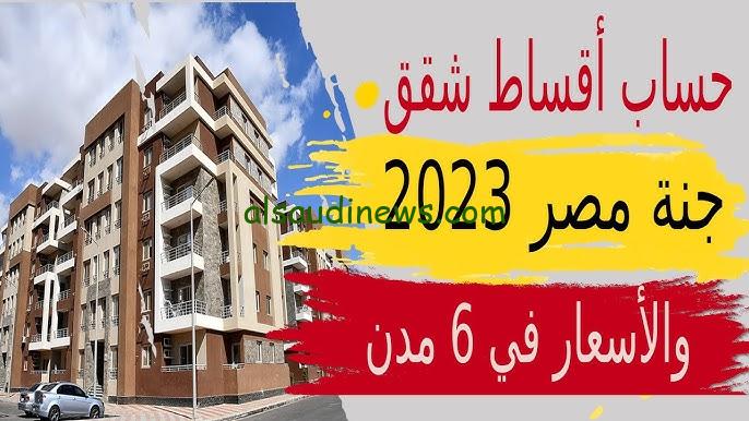 ” الحق احجز شقتك ” أماكن شقق جنة مصر وشروط الحجز من خلال موقع وزارة الإسكان المصرية