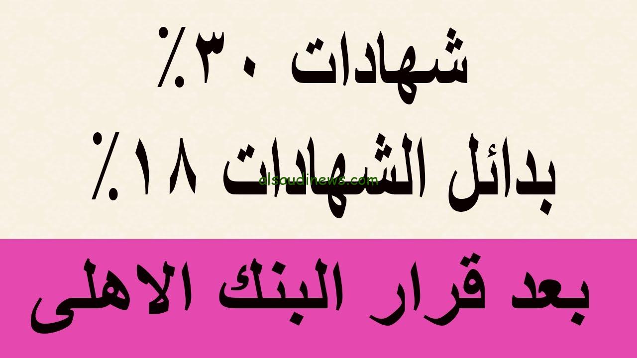 بديل الذهب.. البنك الأهلي بيقدملك شهادات ادخاريه بعائد 30% هتكسبك أضعاف