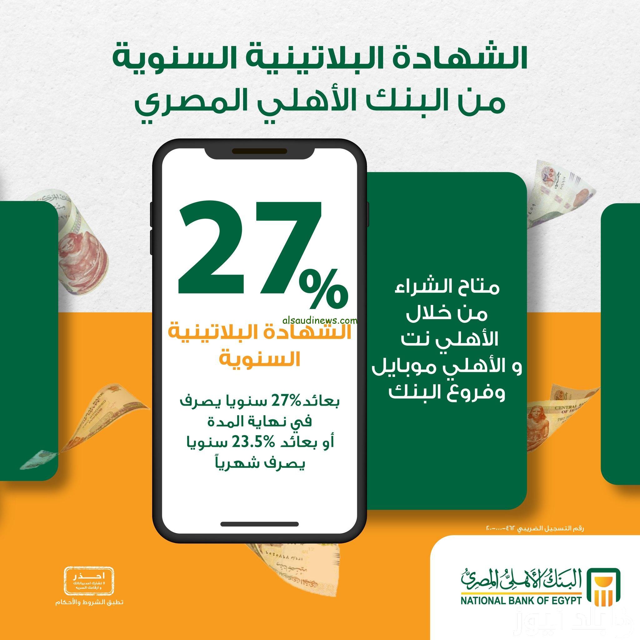 فلوسك هتكون بأمان.. شهادات البنك الأهلي الجديدة 2024 البنك الأهلي يقدم شهادات بفائدة 30%