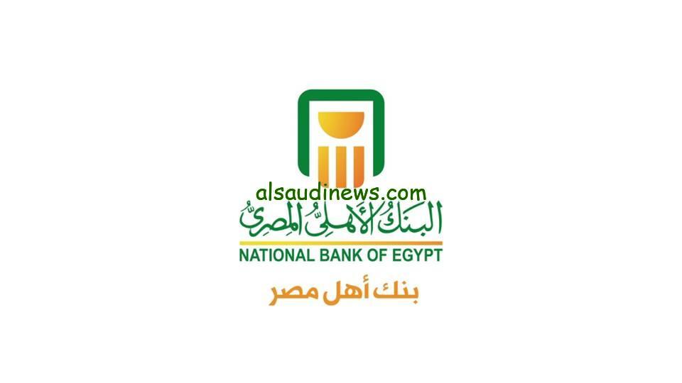 استثمر صح.. اعلي عائد شهادات البنك الأهلي 2024 المتواجدة حاليا عوائد تصل الي 30%