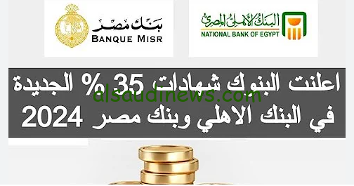هتكسب من غير مجهود.. موعد طرح شهادات البنك الأهلي وبنك مصر بعائد 35% فلوسك في أمان