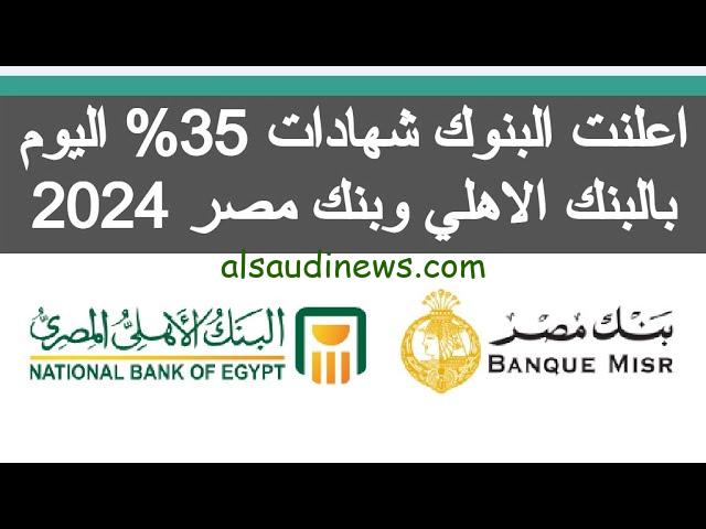 خبر مفاجئ للمصريين.. هل يطرح البنك الأهلي وبنك مصر شهادة 35% واعلي عائد بشهادات البنوك حاليا