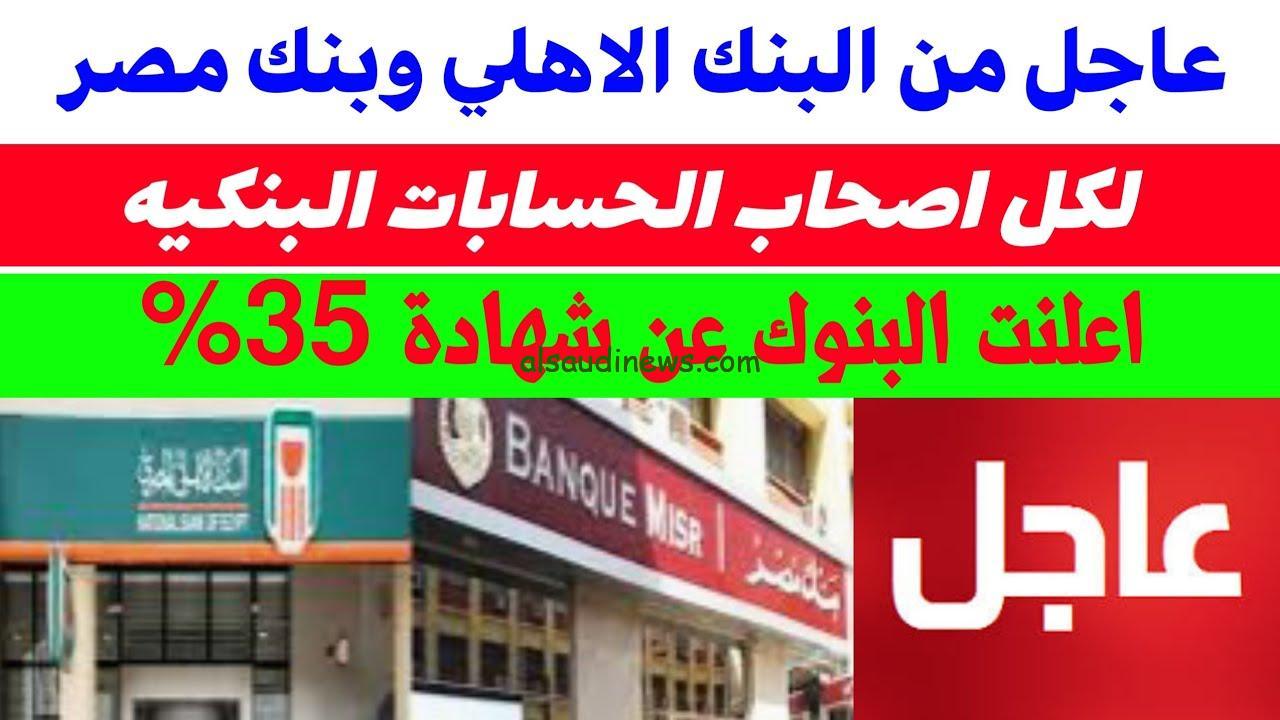 ” مفاجأة البنوك الكبرى عائد 35 % ” موعد نزول شهادة الـ 35% من البنك الاهلي وبنك مصر 2024 وطريقة شرائها اون لاين