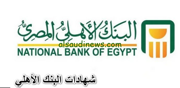 بشري سارة لجميع العملاء اعلي عائد 35 % .. موعد طرح شهادات البنك الأهلي وبنك مصر ذات العائد 35% بنك أهل مصر
