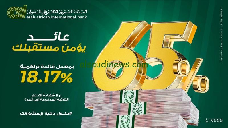 عائد يأمن مستقبلك .. شهادات البنك العربي الافريقي الجديدة 2024 ” ادفع 100.00 انهادة وخد فايدة 31.000 بكرة “