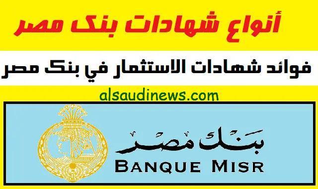 حافظ علي فلوسك… شهادات بنك مصر الجديدة 2024 في كل الفروع