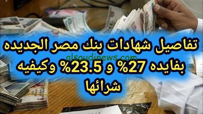 ” الاستثمار الفعال ” أسعار فائدة شهادات بنك مصر اليوم في جميع الفروع بعائد يصل الي 30 %