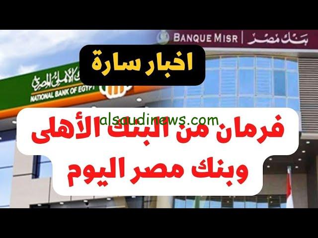 لو معاك مليون جنية خلاص عديت الفقر هتاخد 100 الف .. موعد طرح شهادات البنك الأهلي وبنك مصر ذات العائد 35% هل ستكون في بداية 2025