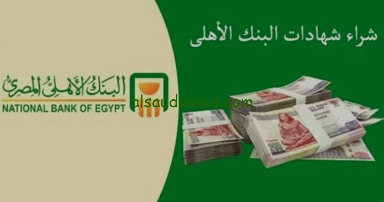 بعائد يصل لـ 30 %… اعلي عائد في شهادات البنك الأهلي 2024 المتواجدة حاليا بكافة الفروع