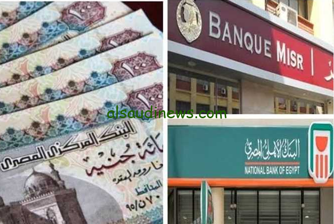 شهادات جديدة 35%.. هل يقترب بنكا الأهلي ومصر من الإعلان؟