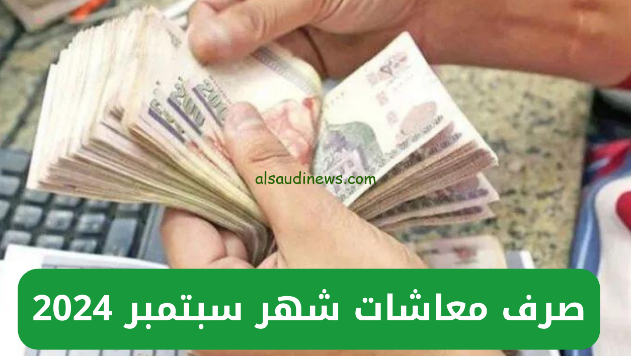 بشري سارة صرف معاشات شهر سبتمبر 2024 من التأمينات الاجتماعية لـ11.5 مليون مواطن وأماكن الصرف