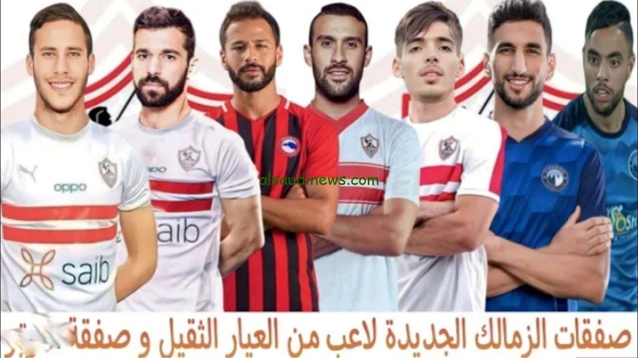 “5 صفقات نارية جديدة” صفقات الزمالك الجديدة 2024 للموسم الكروي الجديد تعرف عليهم