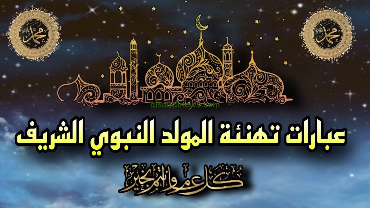 هنا .. (كلمات ورسائل) تحميل عبارات تهاني المولد النبوي ٢٠٢٤ واجمل صور تهنئة المولد النبوي الشريف 1446