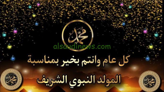 ” ذكري مولد اعظم الخلق ” تحميل صور تهنئة المولد النبوي الشريف 2024-1446 واجمل رسائل تهاني مولد النبي