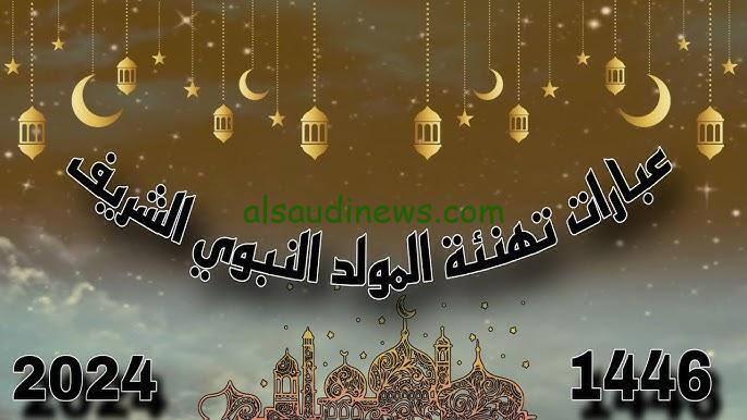 هنأ الجميع .. صور تهنئة المولد النبوي 2024-1446 حالات واتس آب وتحميل رسائل ومسجات التهاني مكتوبه