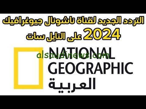 بين الطبيعة والحيوان .. تردد قناة ناشيونال جيوغرافيك 2024 نايل سات National Geographic TV حمله واستمتع بمشاهدة الطبيعة الخلابة