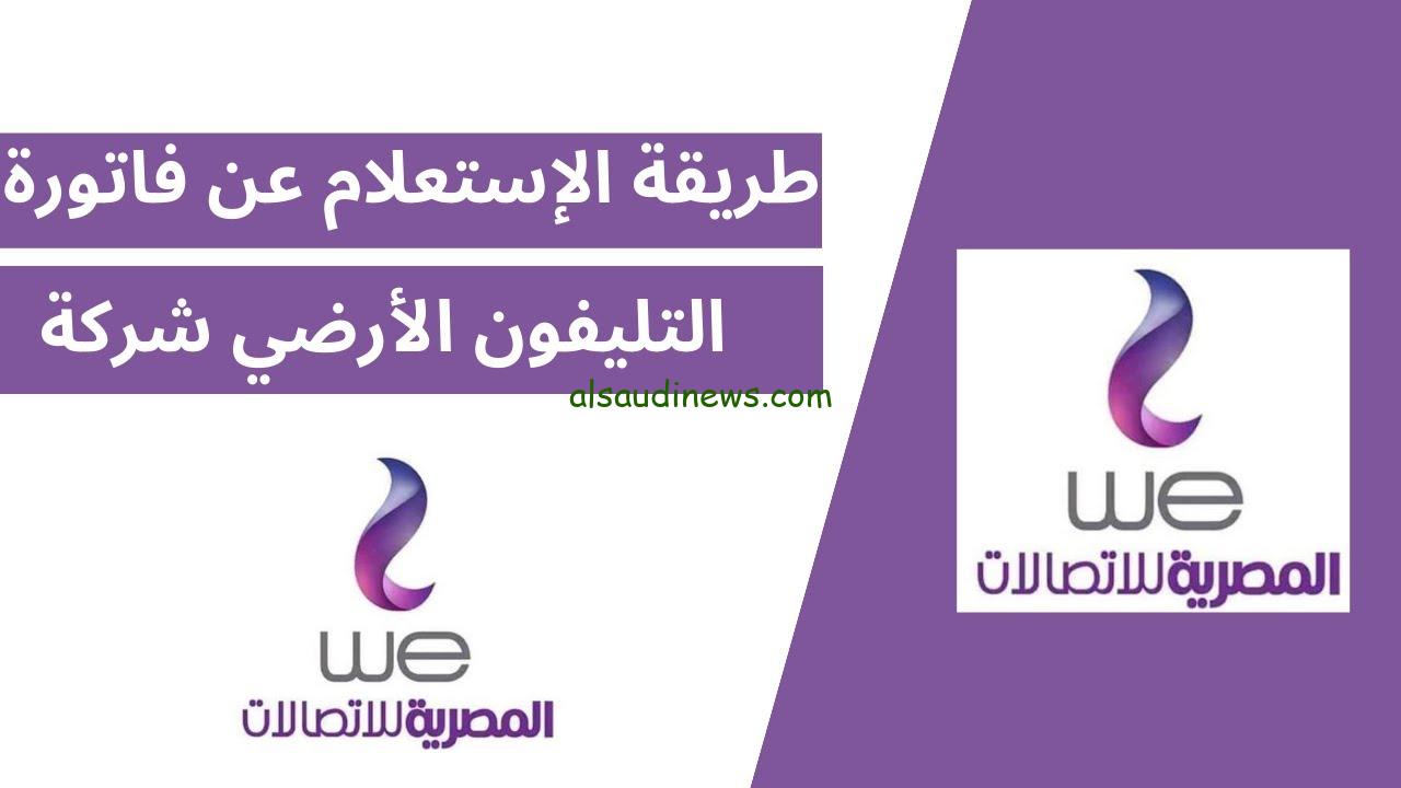 الاستعلام عن فاتورة التليفون الأرضي شهر سبتمبر 2024 وخطوات السداد تجنب لانقطاع النت