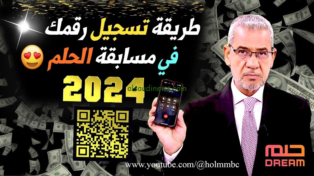 كن انت الفائز.. الاشتراك في مسابقة الحلم 2024 والأرقام المخصصة للاشتراك بالمسابقة