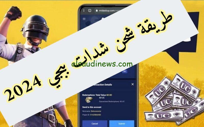 طريقة شحن شدات ببجي 2024 عن طريق الايدي PUBG Mobile من الموقع الرسمي midasbuy