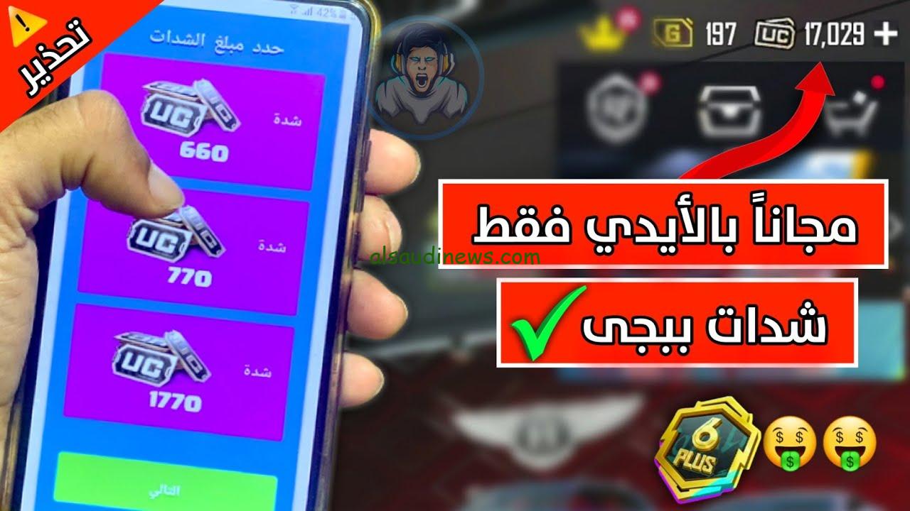 طريقة شحن شدات ببجي PUBG MOBILE عن طريق الأيدي 2024 وأسعارها