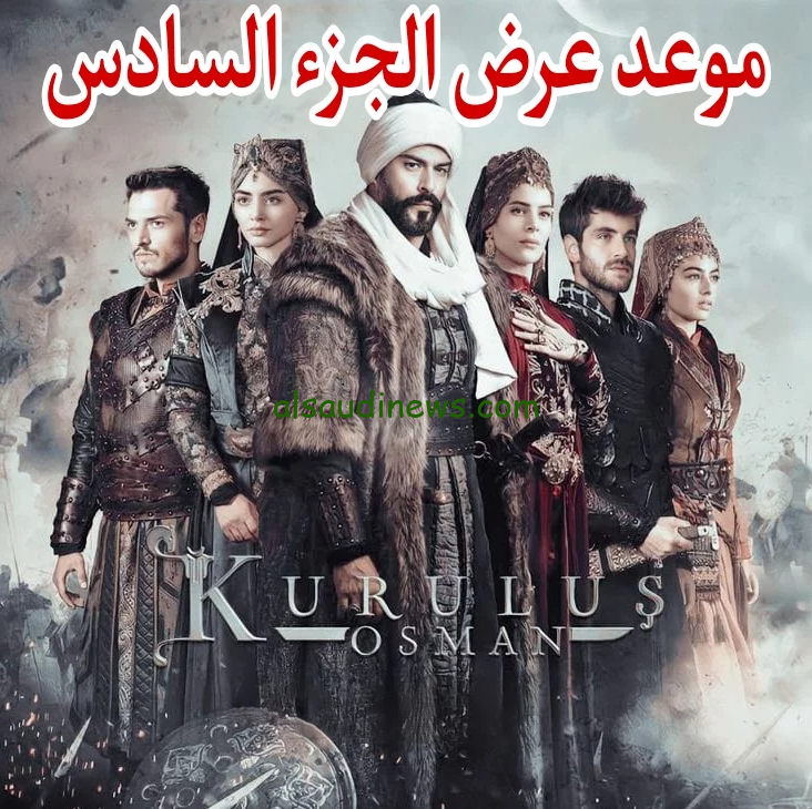 ” Osman 6 ” لا يفوتك اعلان الحلقة الاولي قيامة عثمان الموسم السادس 2024 والقنوات الناقلة