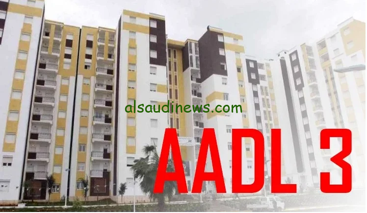 رابط الاستعلام عن أسماء المقبولين في سكنات عدل 3 المرحلة الأولى 2024 عبر موقع وكالة عدل الالكتروني aadl.com.dz