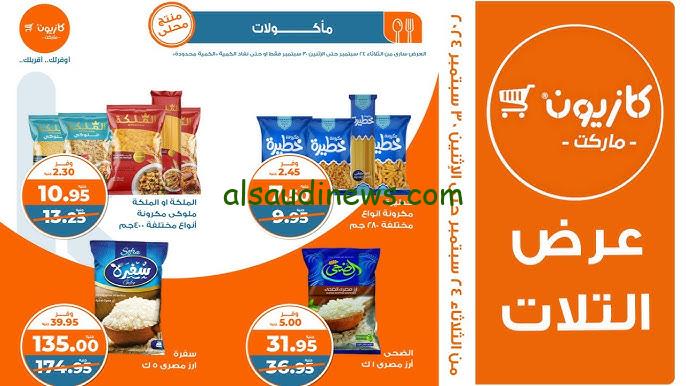 ” خصومات ” عروض كازيون اليوم الثلاثاء 24 سبتمبر 2024 في جميع الفروع وخصومات تصل 30 %