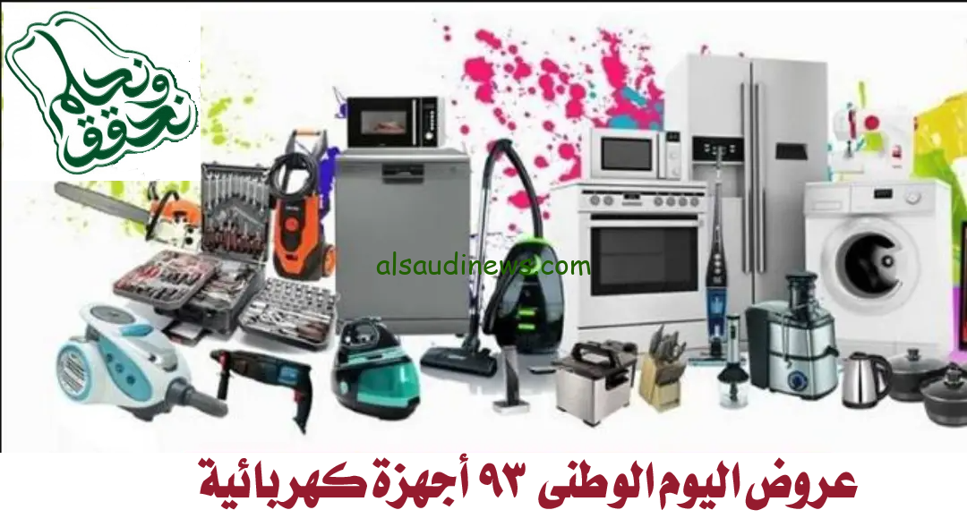 عروض اليوم الوطني أجهزة كهربائية 1446 / 2024 بخصومات تصل الي 50% في الذكري 94
