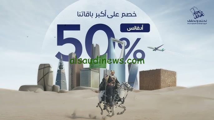 عروض اليوم الوطني السعودي 2024-1446 اقوي الخصومات التي تصل الي 70 % علي كافة الأجهزة الكهربائية والهواتف