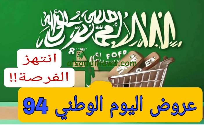 ” العيد الوطني ” عروض اليوم الوطني السعودي 1446 بخصومات تصل الي 70% انتهز الفرصة واشتري دلوقتي