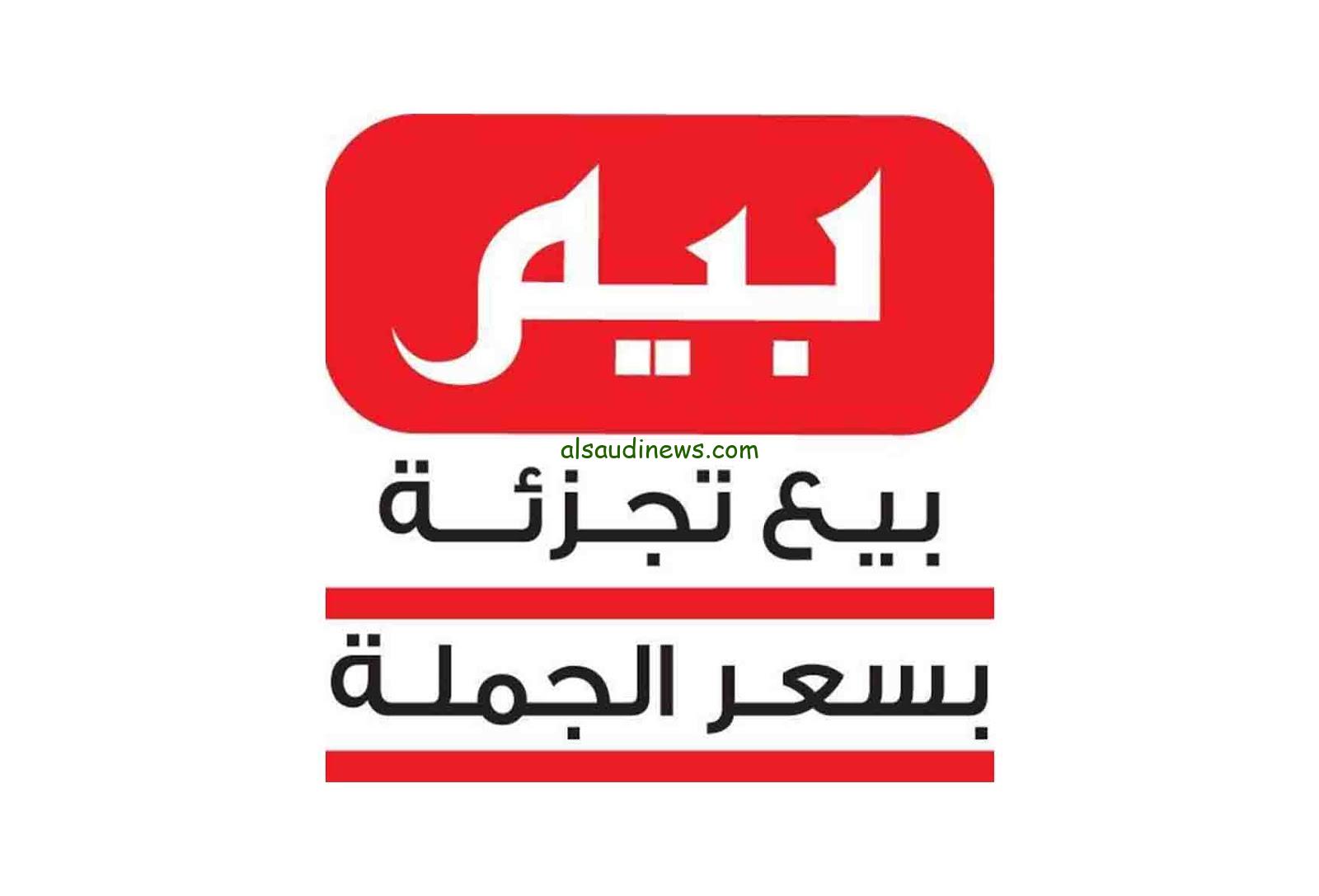لو توفير بيم بدون تفكير .. عروض بيم ماركت اليوم الثلاثاء 3 سبتمبر 2024 في الـ400 فرع علي مستوي الجمهورية