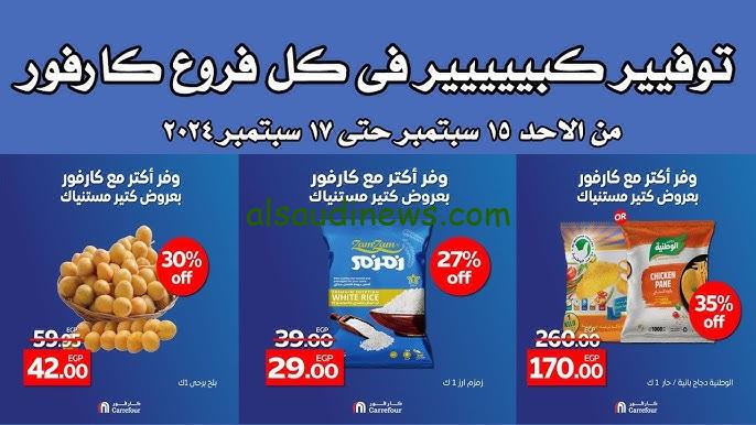 تخفيضات.. عروض كارفور اليوم الاثنين 16-9-2024 خصومات في جميع فروع محافظات مصر