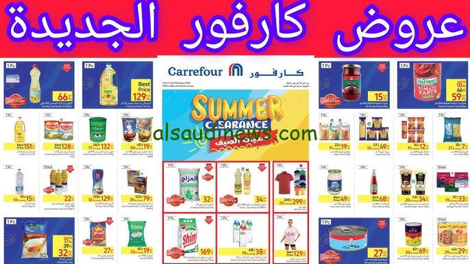 ” تخفيضات المدارس ” عروض كارفور اليوم الاثنين 2 سبتمبر 2024 في جميع الفروع حتي نفاذ الكمية