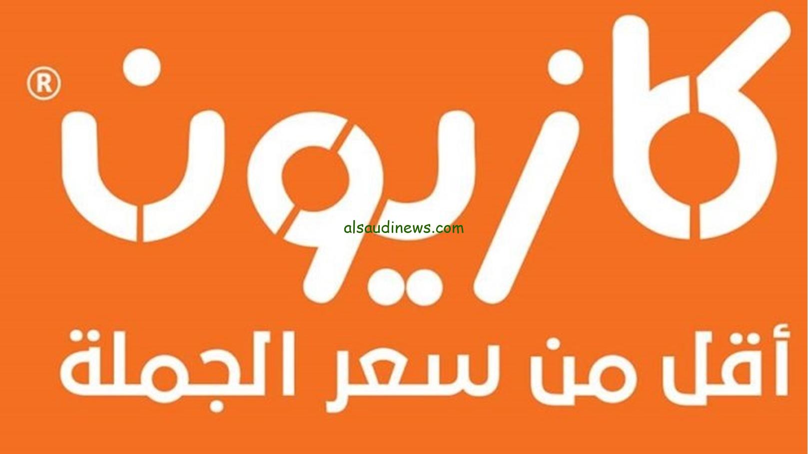 حريف التوفير .. عروض كازيون اليوم الأربعاء 4 سبتمبر 2024 في جميع الفروع حتي نفاذ الكمية