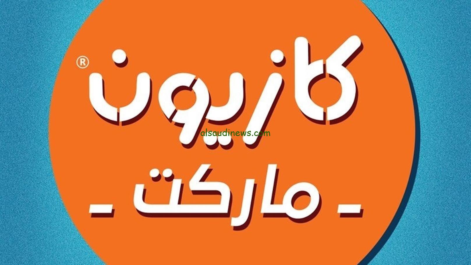 خصومات كبيرة.. عروض كازيون اليوم الاحد 22-9-2024 في جميع فروع محافظات مصر