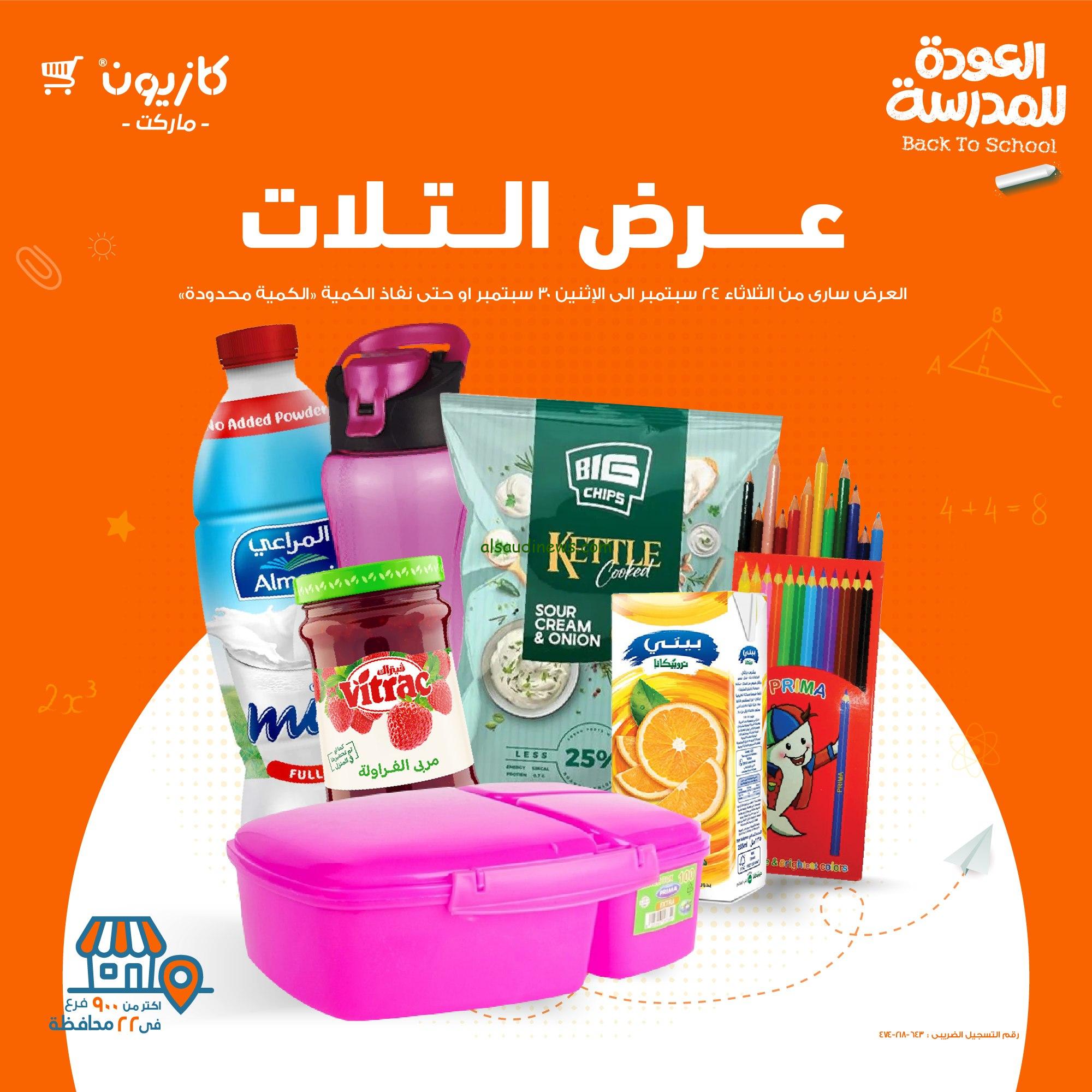 الحق قبل النفاذ .. عروض كازيون اليوم الثلاثاء 24-9-2024 في جميع الفروع في مصر