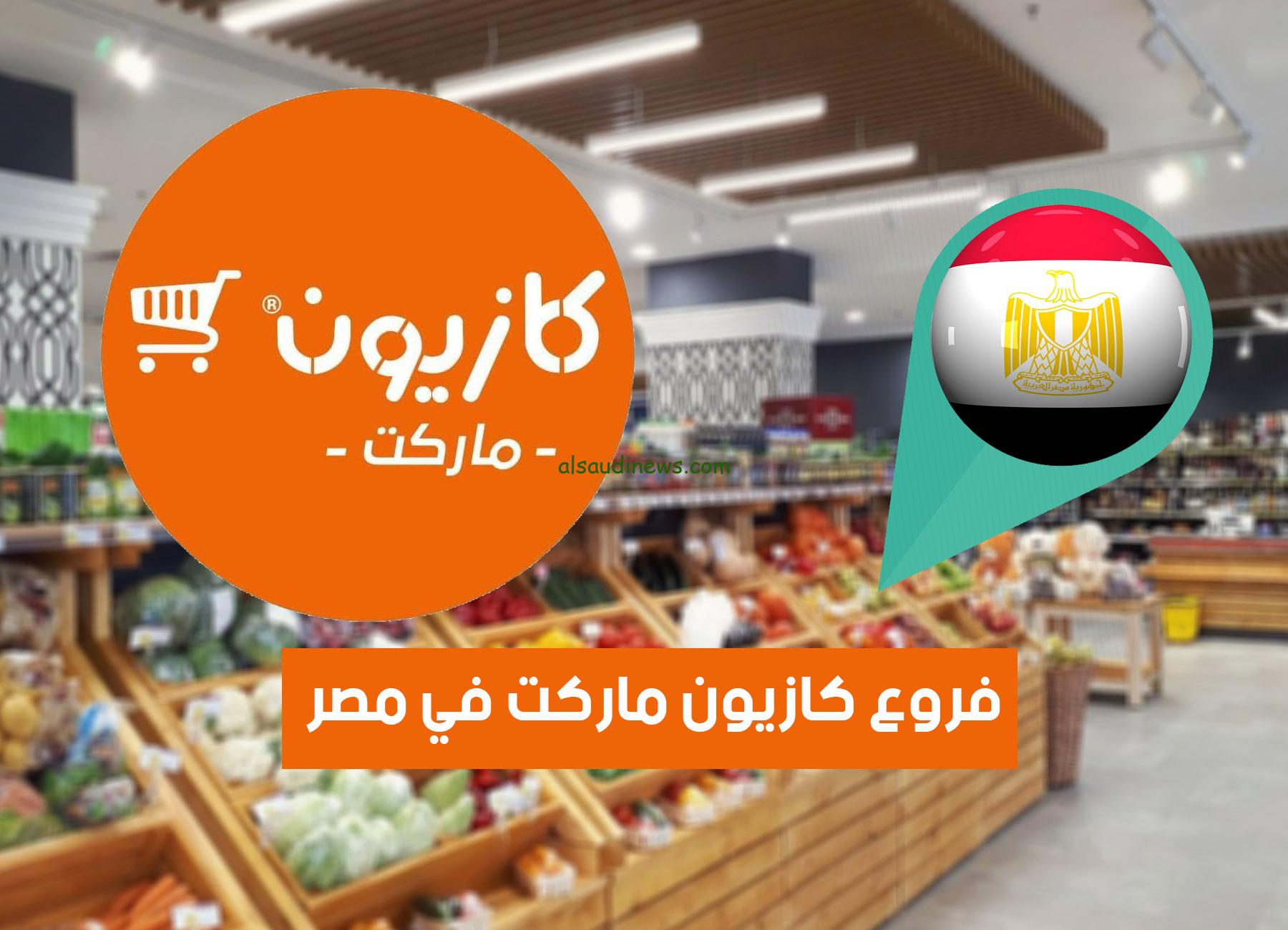 مكرونة الأطيب بـ60 جنيه .. عروض كازيون الجديدة اليوم الأحد 22 سبتمبر 2024 Kazyon Market