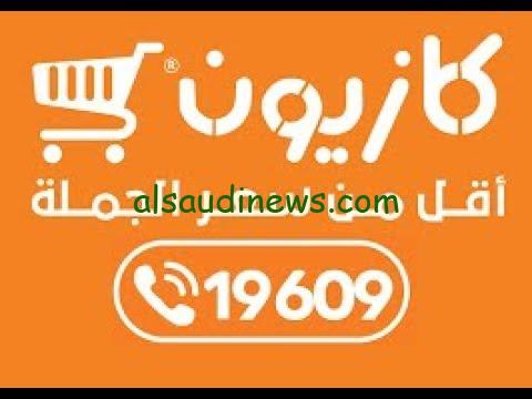 تخفيضات وخصومات.. عروض كازيون اليوم الخميس 19-9-2024 في جميع الفروع بداخل المحافظات في مصر