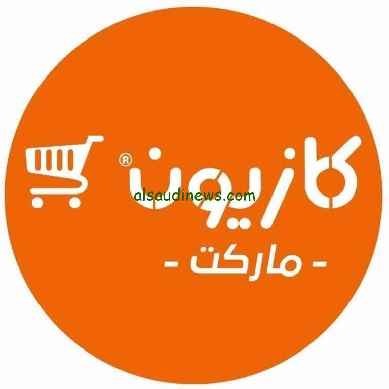 الحقي قبل نفاذ الكمية.. عروض كازيون اليوم الاثنين 2 سبتمبر 2024 في جميع الفروع في محافظات مصر