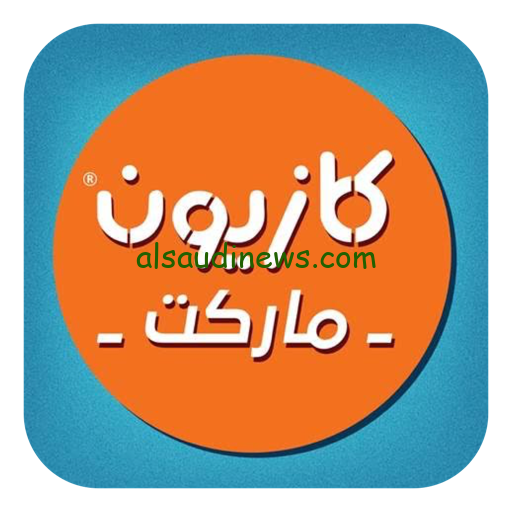 اشتري قبل نفاذ الكمية.. عروض كازيون اليوم الاثنين 16 سبتمبر 2024 في جميع الفروع