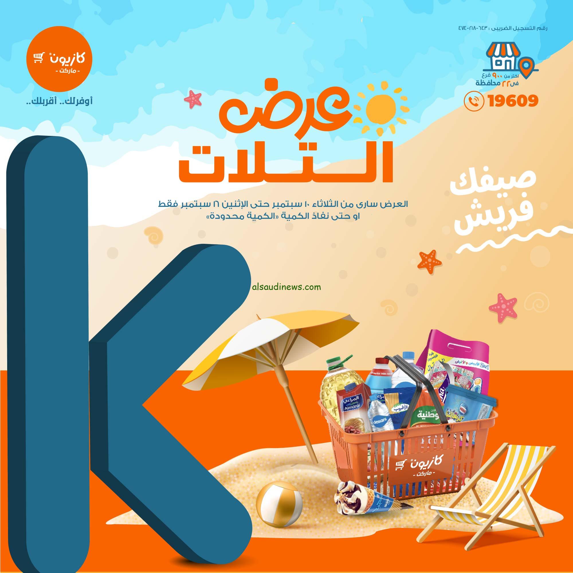 مهرجان التوفيــــر.. عروض كازيون اليوم الثلاثاء 16 سبتمبر 2024 بجميع الفروع حتى 16 سبتمبر خصم يصل 50%