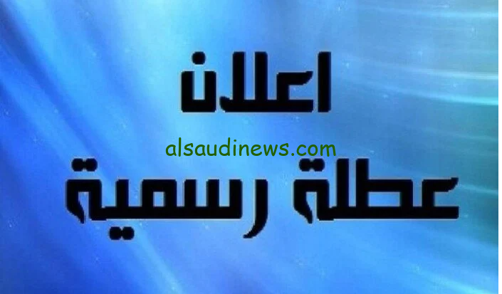 عطله رسمية .. رئيس الوزراء يؤكد الاحد القادم عطلة رسمية بالعراق بمناسبة المولد النبوي الشريف 2024