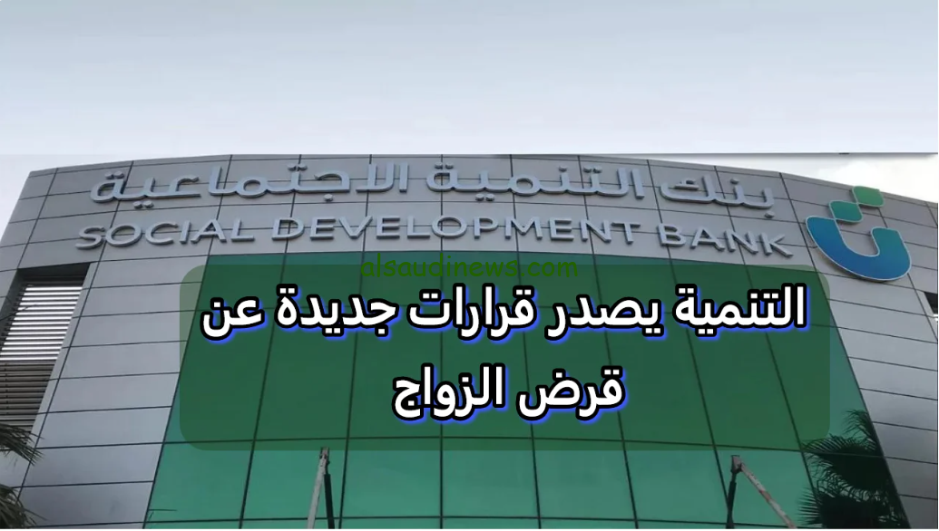 بعد انتظار طويل … عودة قرض الزواج في السعودية 1446 بنك التنمية الاجتماعية