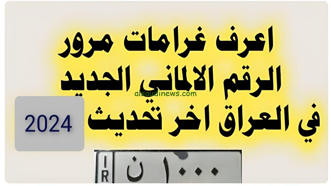 غرامات المرور العامة الرقم الألماني 2024 بالعراق وشروط تسديدها عبر منصة أور ur.gov.iq