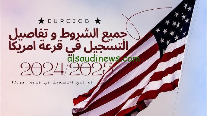 فرصة ذهبية.. موعد قرعة الهجرة إلى أمريكا 2025 وشروطها وخطوات التسجيل بها eg.usembassy.gov