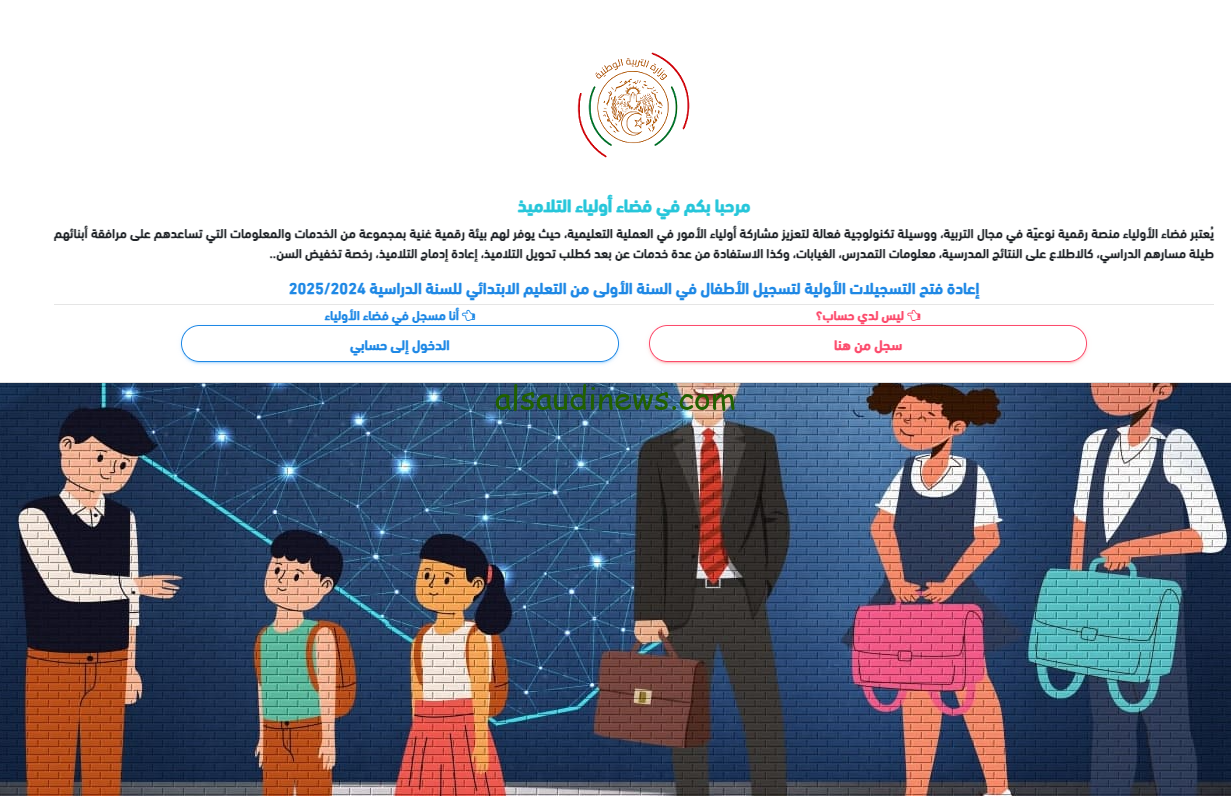 “التربية الجزائرية” رابط فضاء أولياء التلاميذ والشروط المطلوبة وخطوات التسجيل awlyaa.education.dz