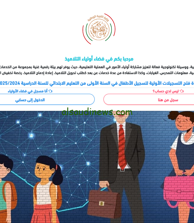 الحق قبل ما يقفل .. تسجيل التحضيري 2024 الجزائر موقع فضاء الأولياء والأوراق المطلوبة للتقديم من خلال موقع وزارة التربية awlyaa.education.dz