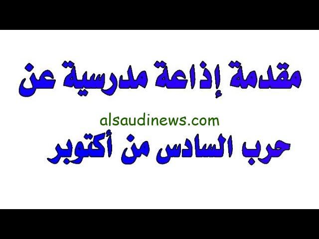 إذاعة مدرسية عن إجازة 6 أكتوبر 2024 مع بداية العام الدراسي الجديد بالمدارس