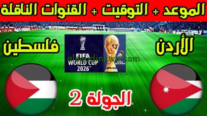 موعد مباراة فلسطين والأردن اليوم في تصفيات كأس العالم 2026 أسيا والقنوات الناقلة